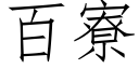 百寮 (仿宋矢量字庫)