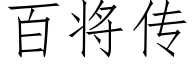 百将傳 (仿宋矢量字庫)