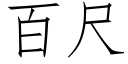 百尺 (仿宋矢量字庫)