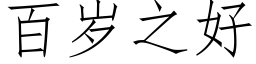 百岁之好 (仿宋矢量字库)