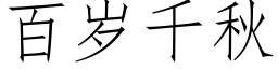 百岁千秋 (仿宋矢量字库)