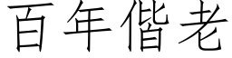 百年偕老 (仿宋矢量字库)