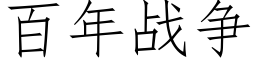 百年战争 (仿宋矢量字库)