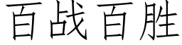 百戰百勝 (仿宋矢量字庫)