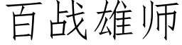 百战雄师 (仿宋矢量字库)