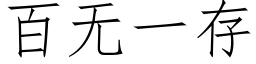 百無一存 (仿宋矢量字庫)