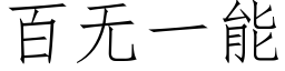 百無一能 (仿宋矢量字庫)