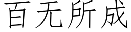 百无所成 (仿宋矢量字库)