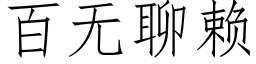 百無聊賴 (仿宋矢量字庫)