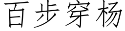 百步穿杨 (仿宋矢量字库)