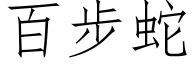 百步蛇 (仿宋矢量字庫)