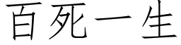 百死一生 (仿宋矢量字库)