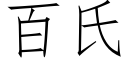 百氏 (仿宋矢量字庫)