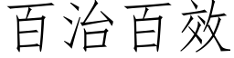 百治百效 (仿宋矢量字库)