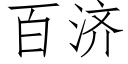 百濟 (仿宋矢量字庫)