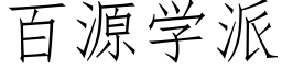 百源学派 (仿宋矢量字库)