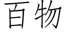 百物 (仿宋矢量字庫)