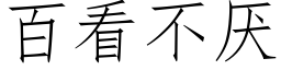 百看不厌 (仿宋矢量字库)