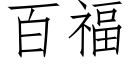 百福 (仿宋矢量字库)