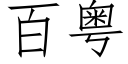 百粤 (仿宋矢量字库)