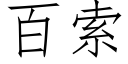 百索 (仿宋矢量字庫)