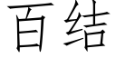 百結 (仿宋矢量字庫)