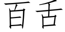 百舌 (仿宋矢量字庫)