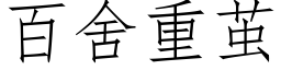 百舍重茧 (仿宋矢量字库)