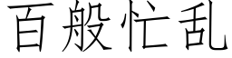 百般忙亂 (仿宋矢量字庫)