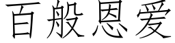 百般恩爱 (仿宋矢量字库)