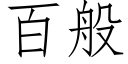 百般 (仿宋矢量字库)