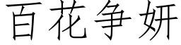 百花争妍 (仿宋矢量字库)