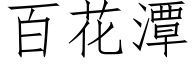 百花潭 (仿宋矢量字库)