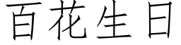 百花生日 (仿宋矢量字庫)