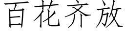 百花齐放 (仿宋矢量字库)