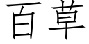 百草 (仿宋矢量字庫)