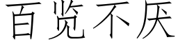 百覽不厭 (仿宋矢量字庫)