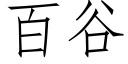 百谷 (仿宋矢量字库)