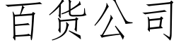 百貨公司 (仿宋矢量字庫)