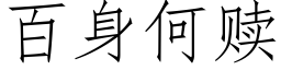 百身何贖 (仿宋矢量字庫)