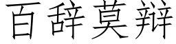 百辞莫辩 (仿宋矢量字库)