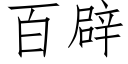 百辟 (仿宋矢量字庫)