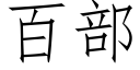 百部 (仿宋矢量字库)