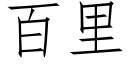 百裡 (仿宋矢量字庫)