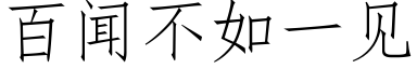 百闻不如一见 (仿宋矢量字库)