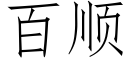 百顺 (仿宋矢量字库)