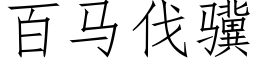 百马伐骥 (仿宋矢量字库)