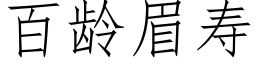 百齡眉壽 (仿宋矢量字庫)