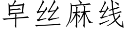 皁丝麻线 (仿宋矢量字库)