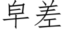 皁差 (仿宋矢量字库)